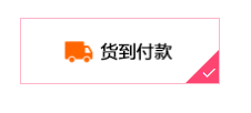 货到付款